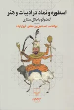 کتاب اسطوره و نماد در ادبیات و هنر اثر ابوالقاسم اسماعیل پور مطلق نشر چشمه