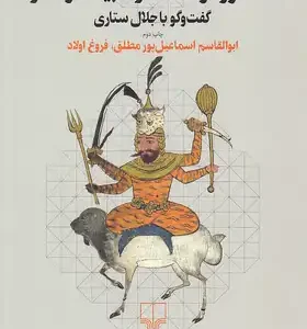 کتاب اسطوره و نماد در ادبیات و هنر اثر ابوالقاسم اسماعیل پور مطلق نشر چشمه