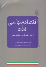 کتاب اقتصاد سیاسی ایران اثر همایون کاتوزیان نشر مرکز