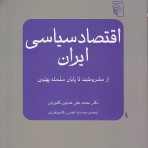 کتاب اقتصاد سیاسی ایران اثر همایون کاتوزیان نشر مرکز