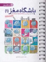 کتاب باشگاه مغز 1 اثر حامد اختیاری و تارا رضاپور نشر مهرسا