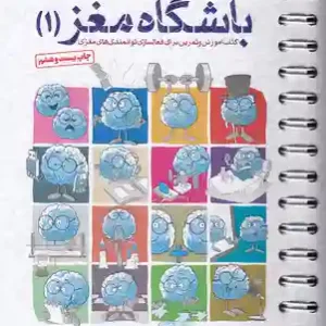 کتاب باشگاه مغز 1 اثر حامد اختیاری و تارا رضاپور نشر مهرسا