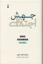 کتاب جهش اجتماعی اثر ویلیام فون هیپل نشر نو