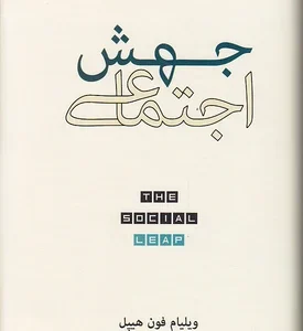 کتاب جهش اجتماعی اثر ویلیام فون هیپل نشر نو