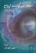 کتاب حلقه سرنوشت ارواح اثر مایکل نیوتن نشر پیکان