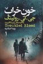 کتاب خون خراب اثر جی کی رولینگ نشر تندیس