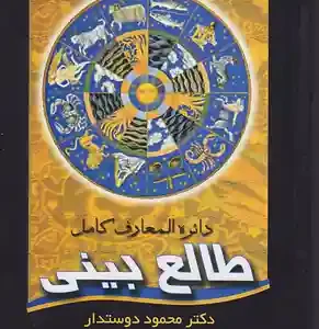 کتاب دایره المعارف کامل طالع بینی اثر محمود دوستدار انتشارات بدرقه جاویدان