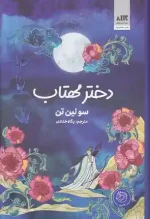 کتاب دختر مهتاب اثر سو لین تن نشر کتاب مجازی