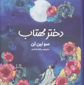کتاب دختر مهتاب اثر سو لین تن نشر کتاب مجازی