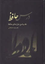 کتاب درس حافظ اثر محمد استعلامی انتشارات سخن