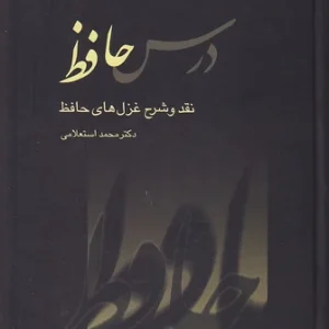 کتاب درس حافظ اثر محمد استعلامی انتشارات سخن