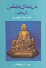 کتاب ذن مدیتیشن اثر شوهاکو اوکومورو انتشارات درسا