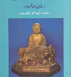 کتاب ذن مدیتیشن اثر شوهاکو اوکومورو انتشارات درسا