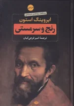 کتاب رنج و سرمستی اثر ایروینگ استون انتشارات نگاه