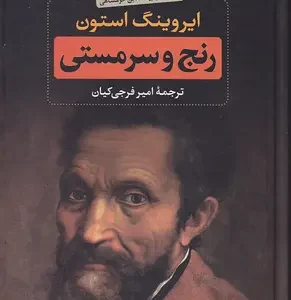 کتاب رنج و سرمستی اثر ایروینگ استون انتشارات نگاه