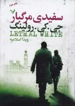 کتاب سفیدی مرگبار اثر جی کی رولینگ نشر تندیس