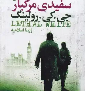 کتاب سفیدی مرگبار اثر جی کی رولینگ نشر تندیس