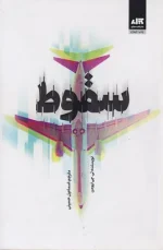 کتاب سقوط اثر تی جی نیومن نشر کتاب مجازی