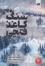 کتاب سنگ کاغذ قیچی اثر آلیس فینی نشر کتاب مجازی