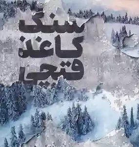 کتاب سنگ کاغذ قیچی اثر آلیس فینی نشر کتاب مجازی