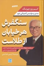 کتاب سنگفرش هر خیابان از طلاست اثر کیم وو چونگ انتشارات ماه مهر