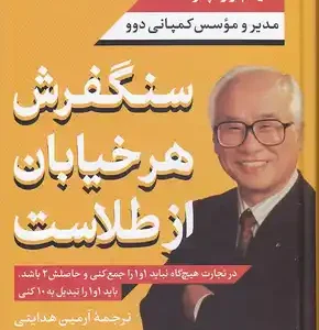 کتاب سنگفرش هر خیابان از طلاست اثر کیم وو چونگ انتشارات ماه مهر