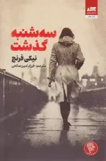 کتاب سه شنبه گذشت اثر نیکی فرنچ نشر کتاب مجازی
