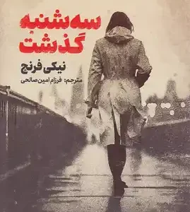 کتاب سه شنبه گذشت اثر نیکی فرنچ نشر کتاب مجازی