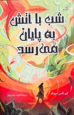 کتاب شب با آتش به پایان می رسد یک اثر هیجان انگیز و پرطرفدار از کی. اکس. سونگ است که توسط نشر کوله پشتی به چاپ رسیده.