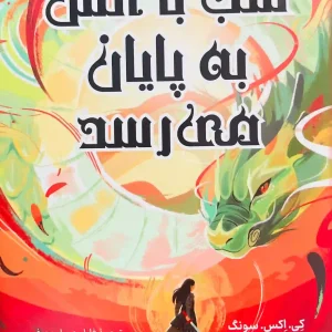 کتاب شب با آتش به پایان می رسد یک اثر هیجان انگیز و پرطرفدار از کی. اکس. سونگ است که توسط نشر کوله پشتی به چاپ رسیده.