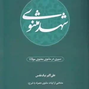 کتاب شهد مثنوی اثر علی اکبر نیک نفس انتشارات متن برتر