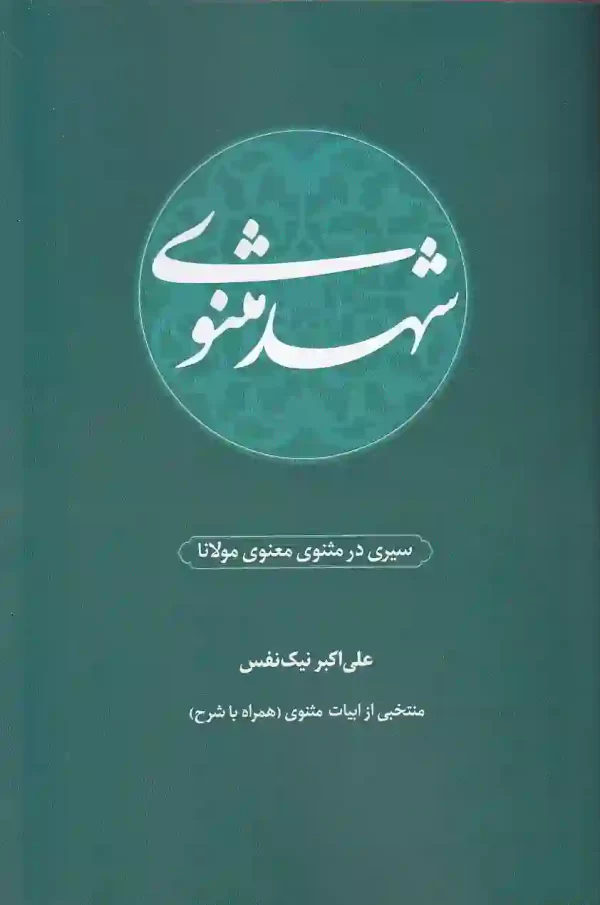 کتاب شهد مثنوی سیری در مثنوی معنوی مولانا اثر علی اکبر نیک نفس انتشارات متن برتر کتاب شهد مثنوی اثر علی اکبر نیک نفس انتشارات متن برتر - image 1