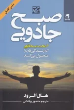 کتاب صبح جادویی اثر هال الرود انتشارات بهار سبز