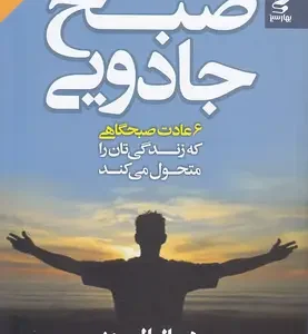 کتاب صبح جادویی اثر هال الرود انتشارات بهار سبز
