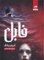 کتاب فابل اثر آدرین یانگ نشر کتاب مجازی