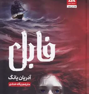 کتاب فابل اثر آدرین یانگ نشر کتاب مجازی
