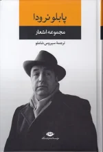 کتاب مجموعه اشعار پابلو نرودا انتشارات نگاه