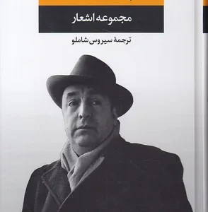 کتاب مجموعه اشعار پابلو نرودا انتشارات نگاه