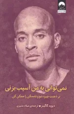 کتاب نمی توانی به من آسیب بزنی اثر دیوید گاگینز