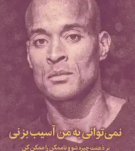 کتاب نمی توانی به من آسیب بزنی اثر دیوید گاگینز