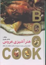 کتاب هنر آشپزی عروس اثر هما مهرین نشر محمد