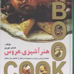 کتاب هنر آشپزی عروس اثر هما مهرین نشر محمد