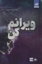 کتاب ویرانم کن اثر طاهره مافی نشر کتاب مجازی