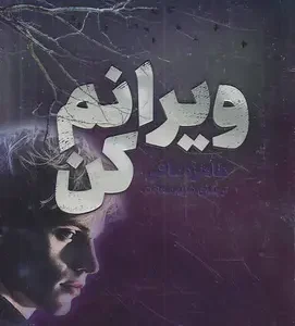 کتاب ویرانم کن اثر طاهره مافی نشر کتاب مجازی