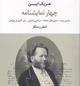 کتاب چهار نمایشنامه اثر هنریک ایبسن انتشارات نگاه