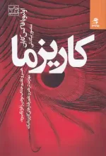 کتاب کاریزما اثر اولیویا فاکس کابان انتشارات بهار سبز