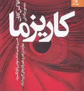 کتاب کاریزما اثر اولیویا فاکس کابان انتشارات بهار سبز