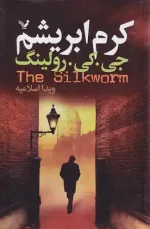 کتاب کرم ابریشم اثر جی کی رولینگ نشر تندیس