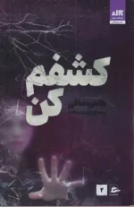 کتاب کشفم کن اثر طاهره مافی نشر کتاب مجازی