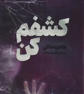 کتاب کشفم کن اثر طاهره مافی نشر کتاب مجازی